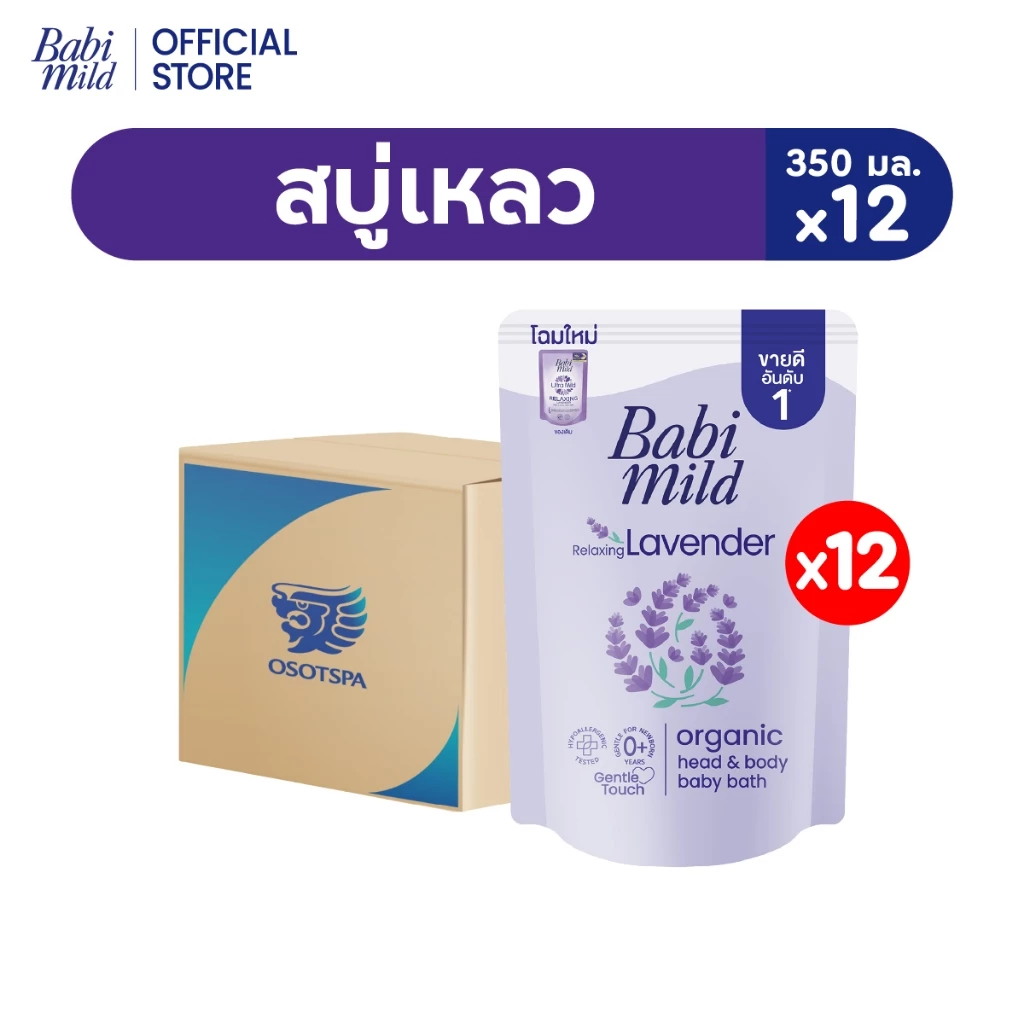 [ยกลัง]เบบี้มายด์ สบู่เหลว รีแล็กซ์ซิ่ง ลาเวนเดอร์ ออร์แกนิค ถุงเติม 350 มล. แพ็ค 12