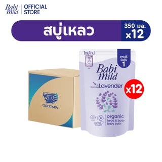 [ยกลัง]เบบี้มายด์ สบู่เหลว รีแล็กซ์ซิ่ง ลาเวนเดอร์ ออร์แกนิค ถุงเติม 350 มล. แพ็ค 12
