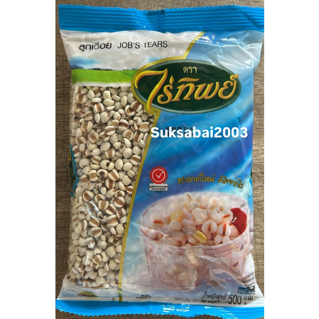 ลูกเดือย (Job's tears) ตราไร่ทิพย์ 500 กรัม พร้อมส่ง