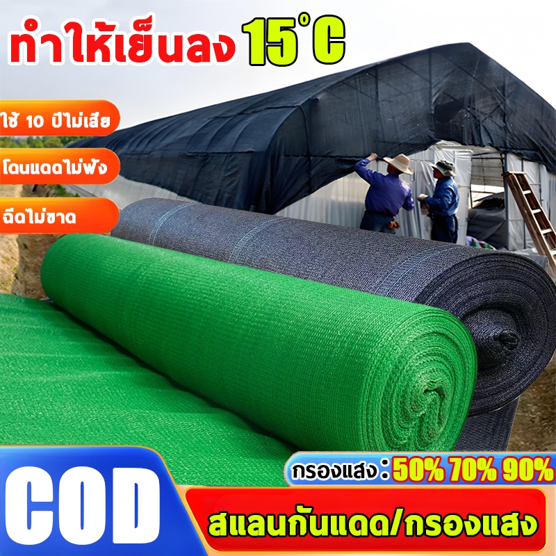 【แถมตัวล็อคสแลน】ขายตรงจากโรงงาน สแลนกันแดด สแลนกรองแสง(2mX50m/100m) 55%/70%/90% สแลนบังแดด กรองแสงผ้าสแลม5เข็ม-8เข็ม