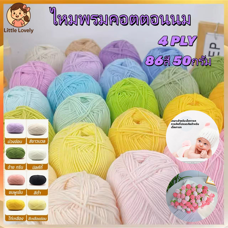 ไหมพรมคอตตอนนม milk cotton 4ply 50 กรัม 86สี โทนสีพาสเทล ถักทอได้ง่าย