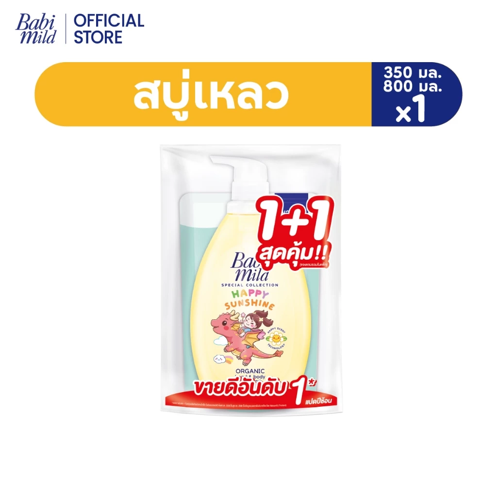 เบบี้มายด์ สบู่เหลวอาบและสระ แฮปปี้ ซันชายน์ 800 มล+รีฟิล ไบโอแกนิก350 มล / Babi Mild Bath Happy Sunshine 800 ml