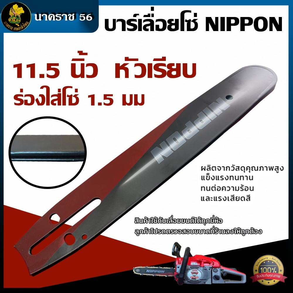 บาร์เลื่อยโซ่ NIPPON ขนาด11.5นิ้ว ชุดบาร์เลื่อย เกรดคุณภาพ ตรงปก พร้อมส่งในประเทศ