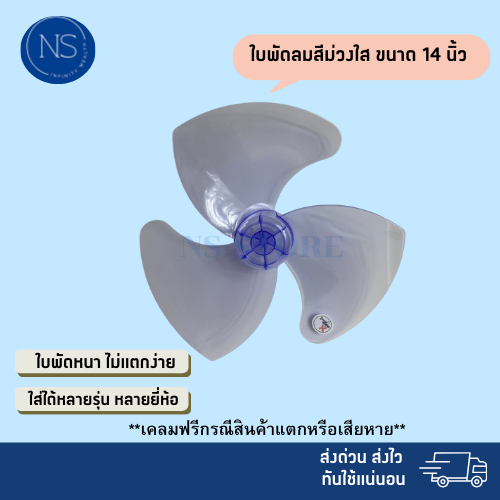 (ส่งฟรี มีส่งด่วน) ใบพัดขนาด 14 นิ้ว สามารถใส่ได้ทุกรุ่น คุณภาพดี แข็งแรง ทนทาน