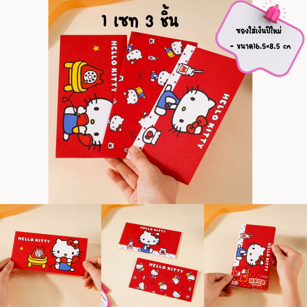 ซองอั่งเปา ซองจดหมาย ซองแจกโบนัส Sanrio  มาใหม่ ( ห่อนึงมี 4 ซอง , 10 ซอง , 6 ซอง ) กดเลือกแบบได้ค่ะ