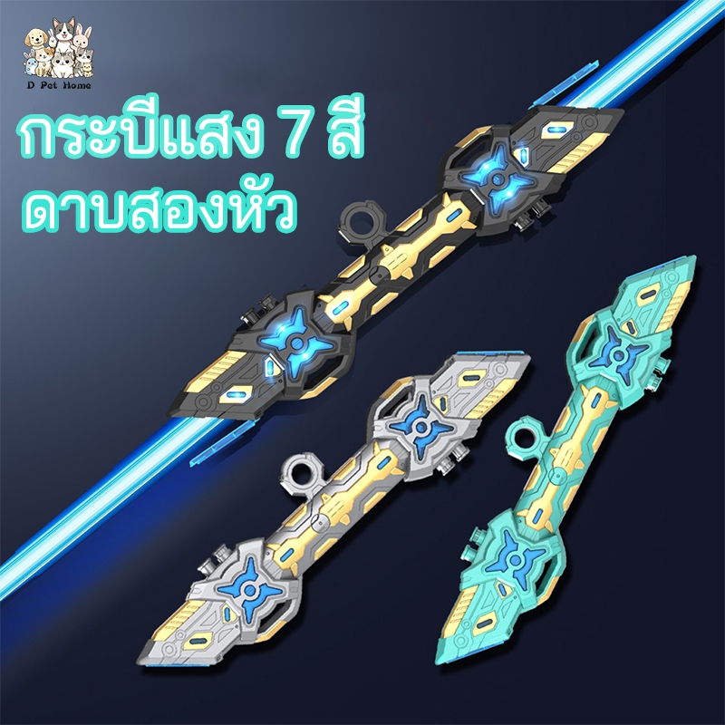 ดาบเลเซอร์✨2in1 toys เด็กเลเซอร์ดาบสตาร์วอร์ส ดาบของเล่น ไลท์เซเบอร์ ของเล่นเลเซอร์ เสียงการต่อสู้