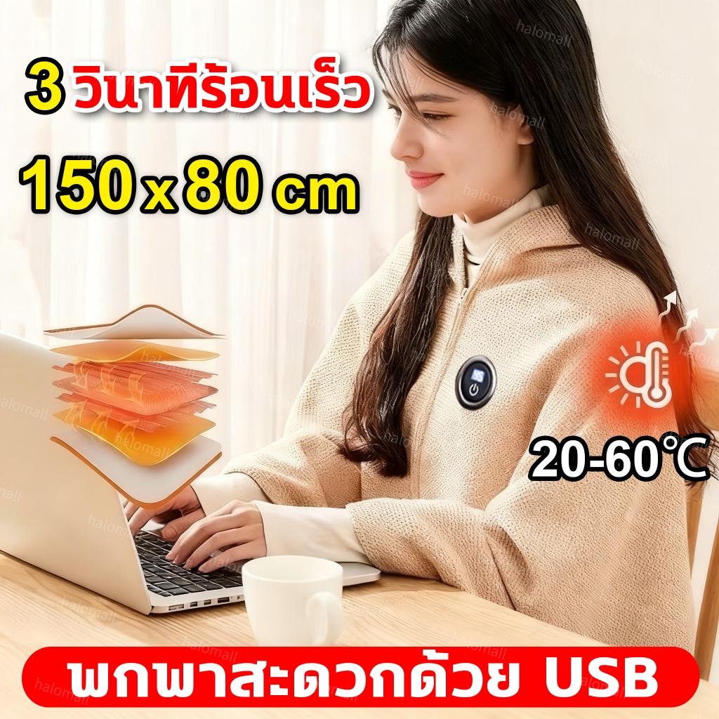 🔥ประคบร้อนไฟฟ้า ผ้าห่มไฟฟ้า พกพาสะดวกด้วย USB แผ่นความร้อนไฟฟ้า 150cm บรรเทาอาการปวดหลัง และตะคริ แผ่นรองทำความร้อนนุ่