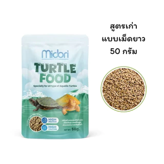 อาหารเต่าน้ำ อาหารเต่าญี่ปุ่น Midori Zoo Midori Turtle Food อาหารเต่าน้ำมิโดริ มีVitamin AและD3 เหมาะกับเต่าน้ำทุกชนิด