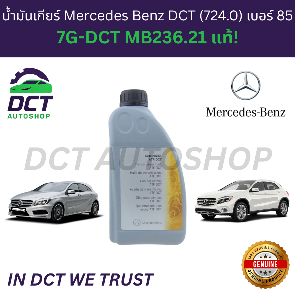 น้ำมันเกียร์ Benz DCT 724.0 (7G-DCT) MB 236.21 (เบอร์ 85) | W176 W117 W156 W246 | 1 ลิตร | OE A 001 