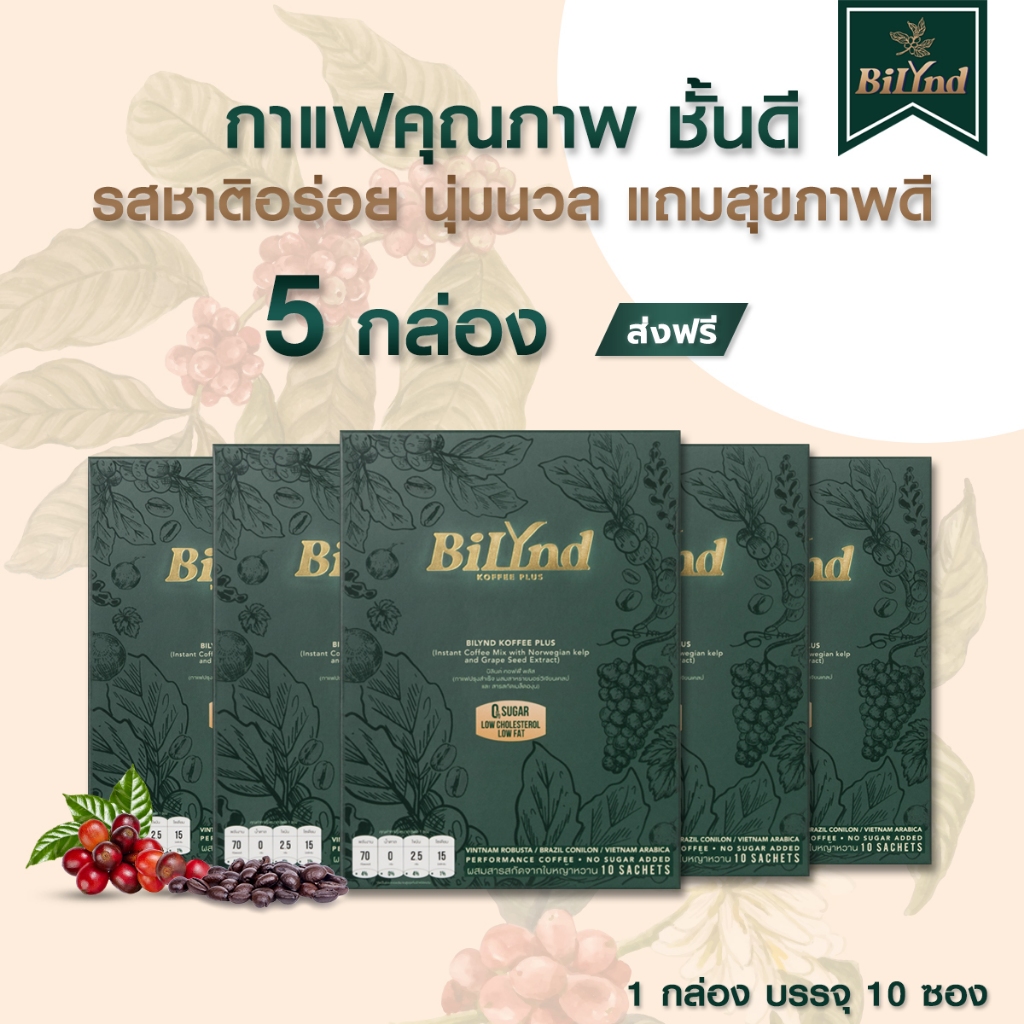 เซตปักใจ 5 กาแฟ บิลินด์ BiLynd Koffee กาแฟ เพื่อสุขภาพ สูตรหญ้าหวาน แคลอรี่ต่ำ Bilynd Coffee