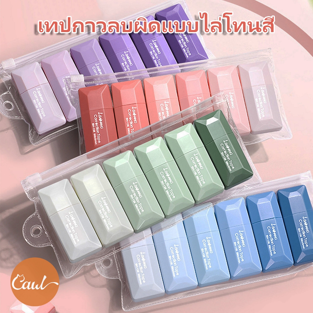 CAWL เทปกาวลบผิด สีไล่ระดับ ชุด 6 ชิ้น ความจุสูง ใช้ได้นาน ลื่นไหล เและเงียบ