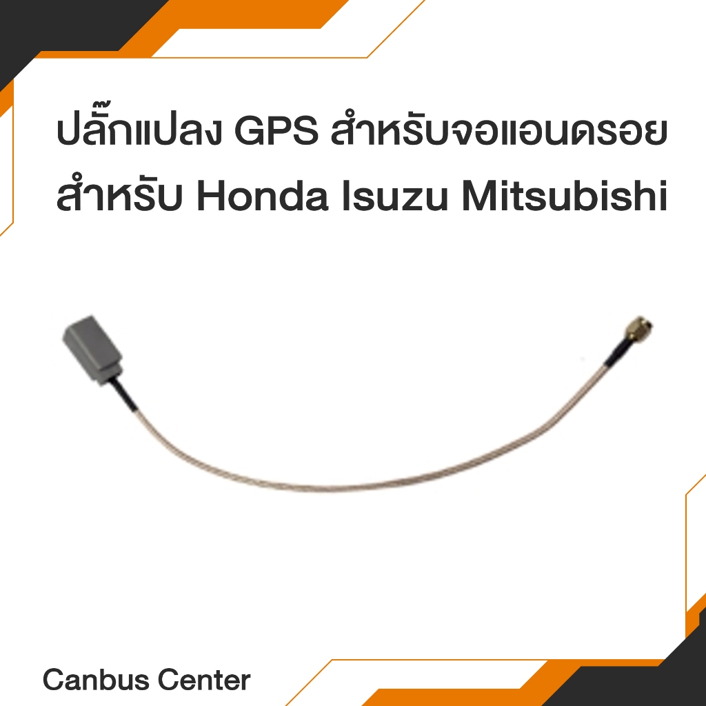 ปลั๊กแปลงเสาGPS กรณีเปลี่ยนจอแอนดรอยใหม่ ใช้เสาGPSเดิมติดรถ ใช้ได้กับรถรุ่น Honda / Isuzu / Mitsubishi รับสัญญาณได้แรง