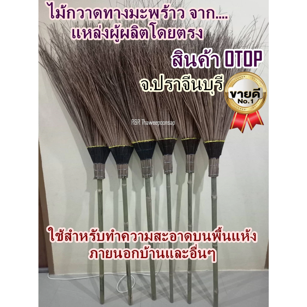 ไม้กวาดทางมะพร้าว รุ่นใหญ่และหนาพิเศษ โรงงานผลิตเองโดยตรง งาน OTOP ปราจีนบุรี ลงยาชันไม่หลุดล่วงง่าย ทนทาน (พร้อมส่ง)