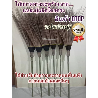 ไม้กวาดทางมะพร้าว รุ่นใหญ่และหนาพิเศษ โรงงานผลิตเองโดยตรง งาน OTOP ปราจีนบุรี ลงยาชันไม่หลุดล่วงง่าย ทนทาน (พร้อมส่ง)