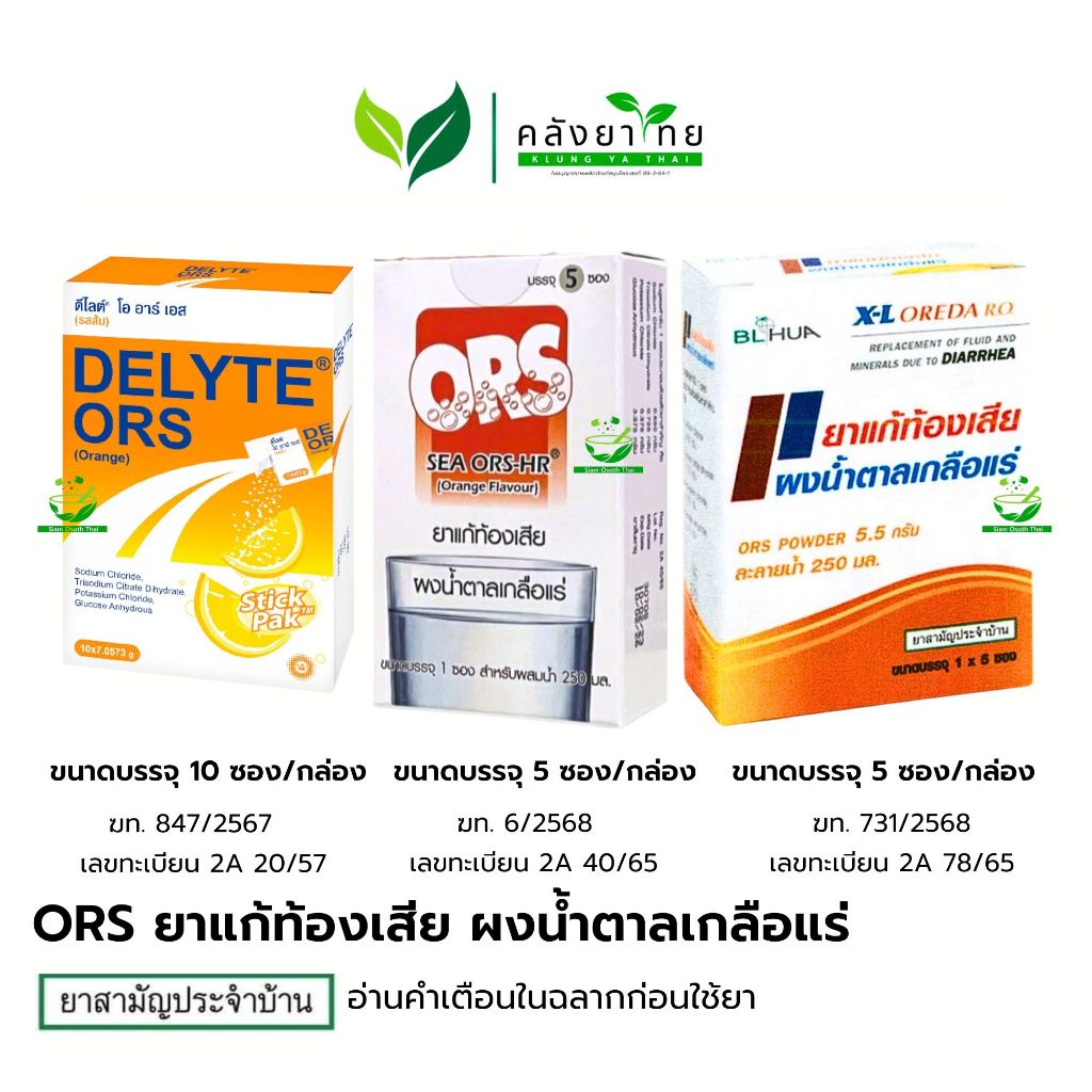 [ยกกล่อง] X-L Oreda R.O/Delyte ORS/ SEA ORS-HR ซี โออาร์เอส-เอชอาร์ ผงน้ำตาลเกลือแร่