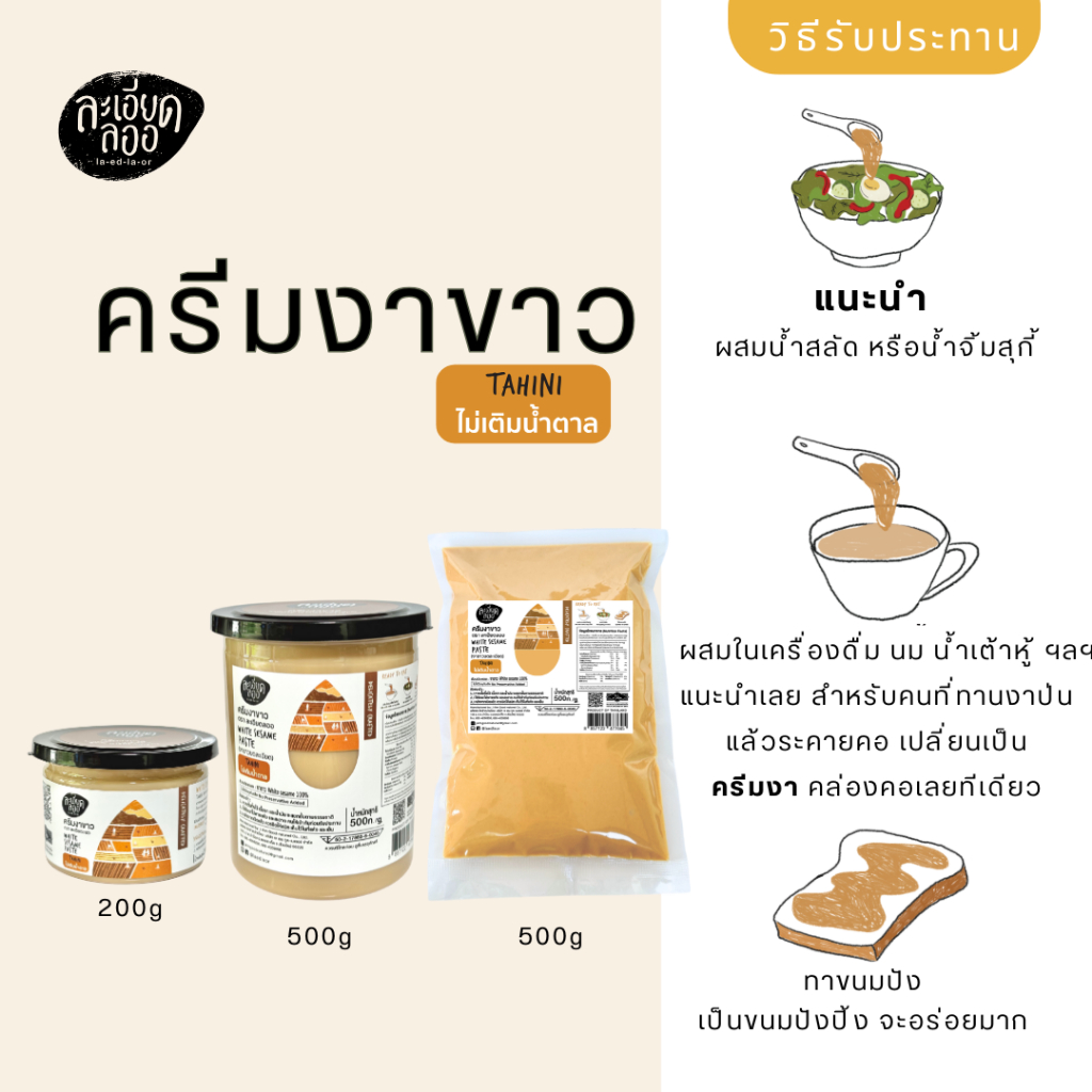 la-ed-la-or : ครีมงาขาว (Tahini) ตราละเอียดลออ ขนาด 500 กรัม แบบถุงเติม และ แบบกระปุกฝาดึง - รูปที่ 4