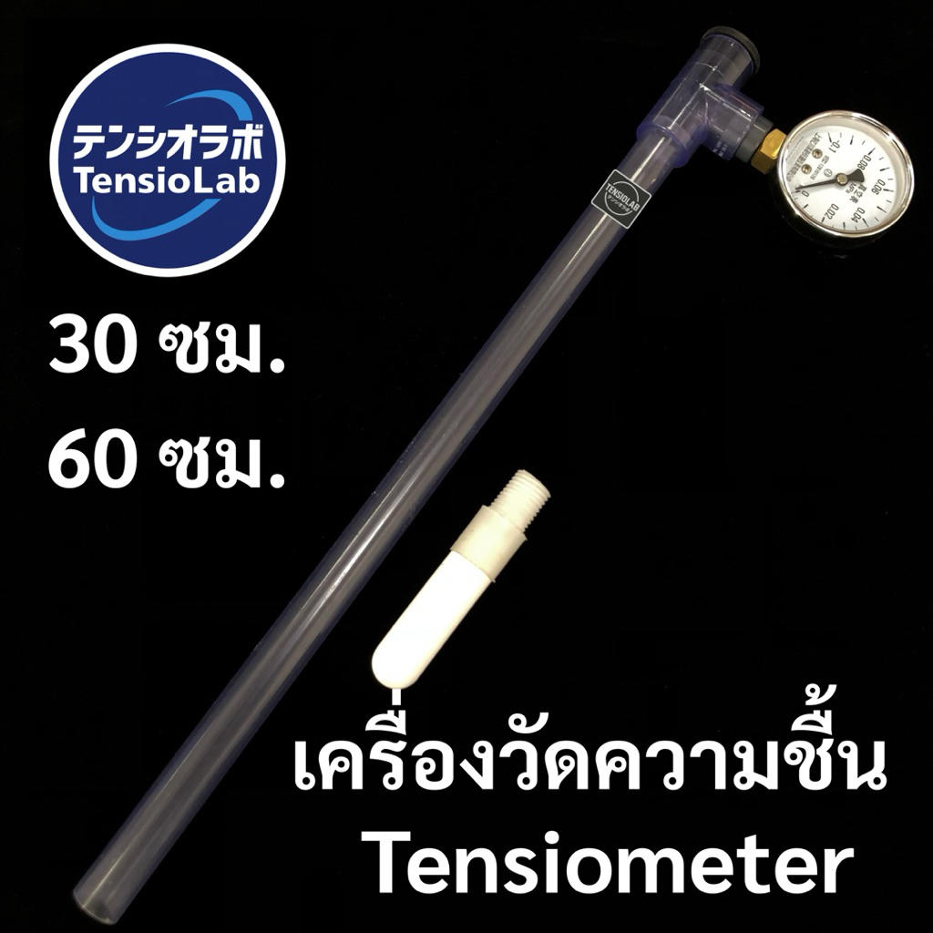 เทนซิโอมิเตอร์ – เครื่องวัดความชื้นดินแบบมืออาชีพ
