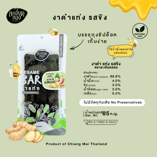 ละเอียดลออ : งาดำแท่ง ผสมน้ำผึ้ง 85ก. มี 4 แบบ หวานน้อย กรอบอร่อย ผลิตใหม่ ใช้น้ำผึ้งดอกลำไยแท้