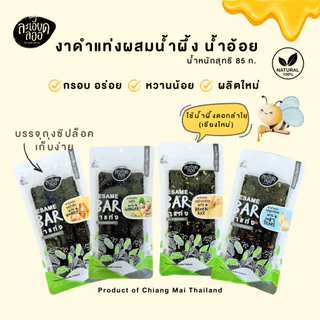 ละเอียดลออ : งาดำแท่ง ผสมน้ำผึ้ง 85ก. มี 4 แบบ หวานน้อย กรอบอร่อย ผลิตใหม่ ใช้น้ำผึ้งดอกลำไยแท้