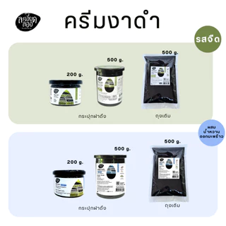 la-ed-la-or : ครีมงาดำ ตราละเอียดลออ ขนาด 500 กรัม (สุดคุ้ม) มีรสจืด (ธรรมชาติ) และ รสหวานน้อย