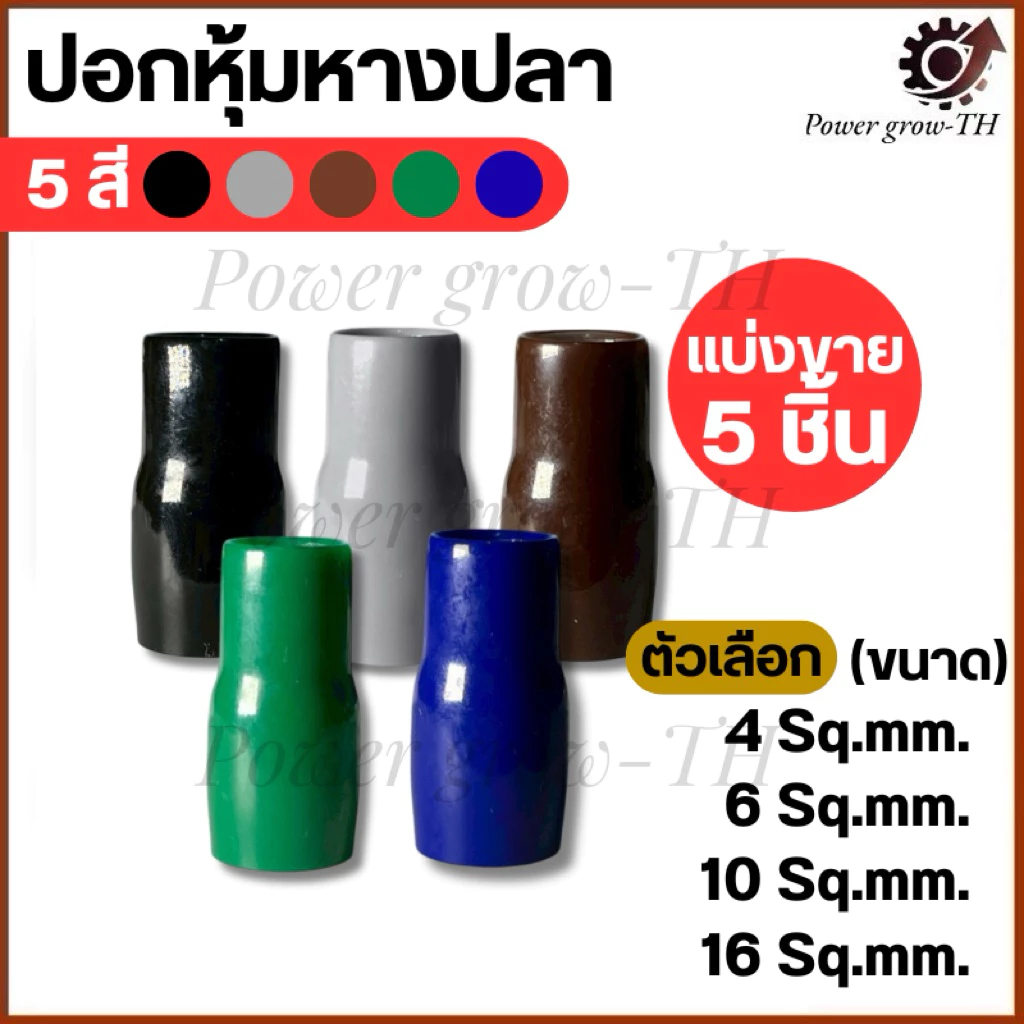 ปลอกสี ใส่หางปลาเปลือย เบอร์ 4,6,10,16 Sq.mm. มี 5 สี ดำ น้ำเงิน น้ำตาล เทา เขียว (ราคาต่อ 5 ชิ้น)