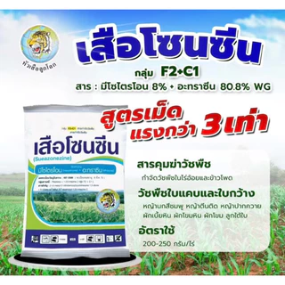 เสือโซนซีน 1 กก.มีโซไตรโอน 8%+อะทราซีน 80.8% สูตรเม็ดแรงกว่า3เท่า กำจัดวัชพืชในไร่อ้อย ข้าวโพด