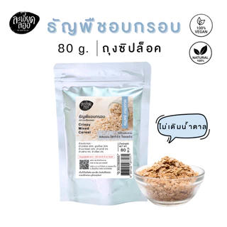 ละเอียดลออ : ธัญพืชอบกรอบ ตราละเอียดลออ ขนาด 80g บรรจุถุงซิปล็อค ไม่เติมน้ำตาล
