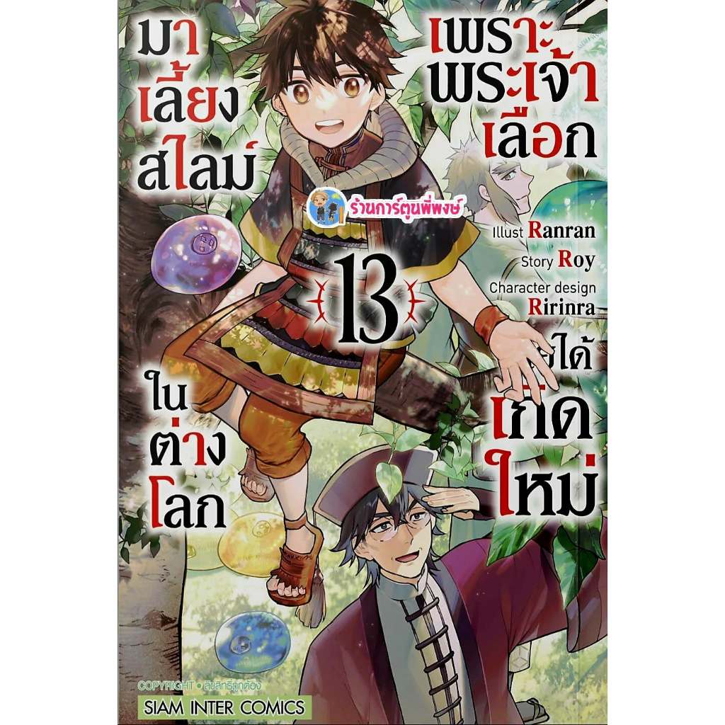 เพราะพระเจ้าเลือกเลยได้เกิดใหม่มาเลี้ยงสไลม์ในต่างโลก เล่ม 13 (75.-) smm (8/12/68) มังงะ พระเจ้า สไลม์ พี่พงษ์