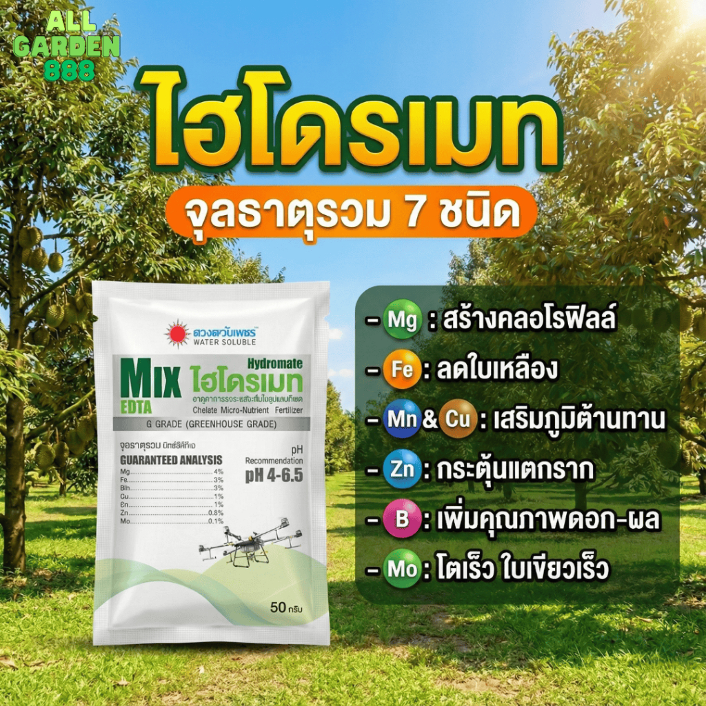 จุลธาตุรวม ไฮโดรเมท MIX-EDTA รวมธาตุอาหารรอง-เสริม คีเลต แบบผง 50กรัม