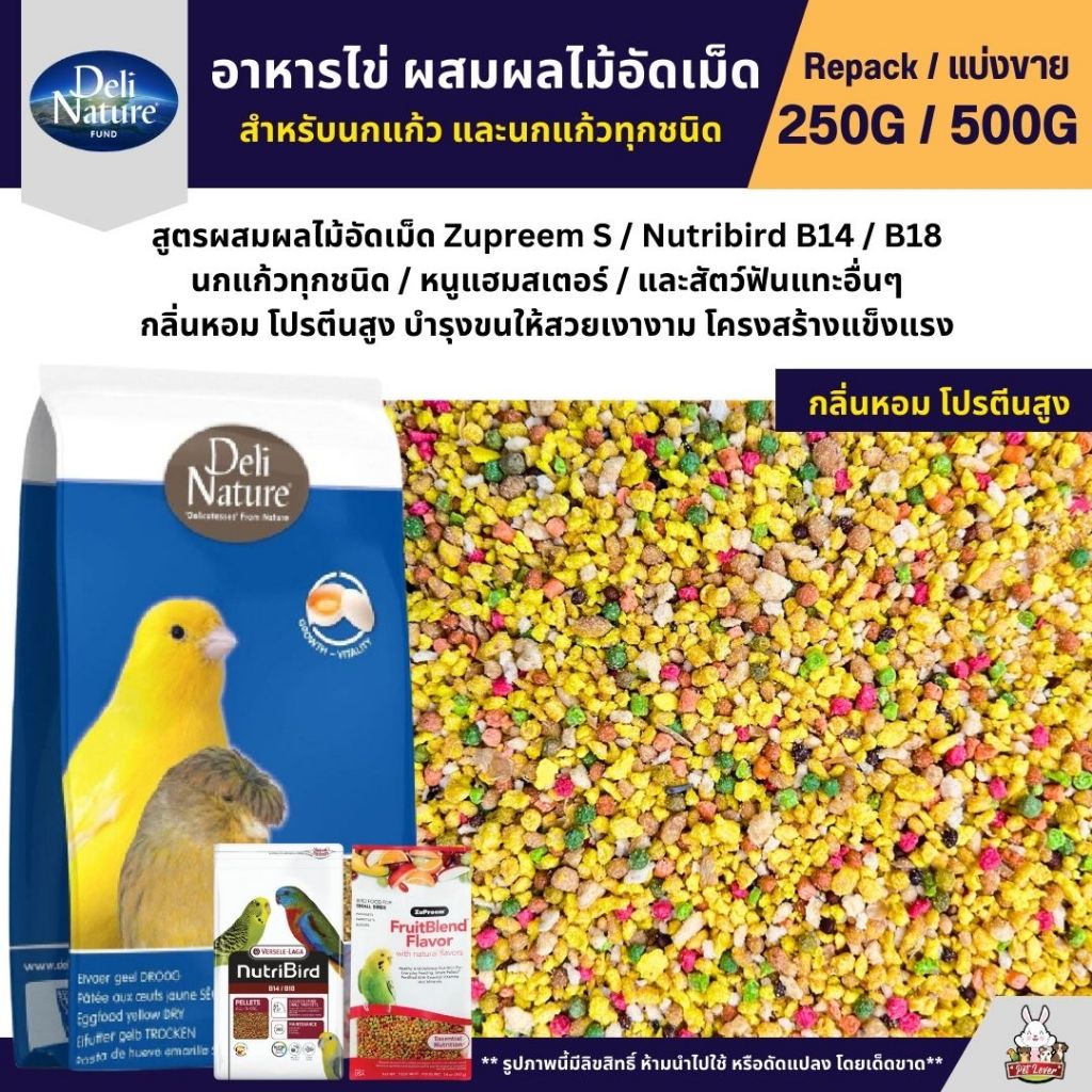 Deli Nature Eggfood อาหารไข่ผสมผลไม้ อาหารนกแก้ว เสริมโปรตีน หอมอร่อย (แบ่งขาย 250G / 500G)