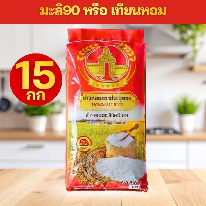 [R15] กก ข้าวหอมมะลิ90 หรือ เทียนหอม ตรา ประตูทอง ขนาด 15 กก