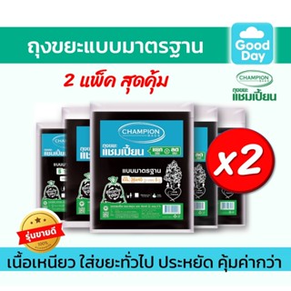 2แพ็ค ถูกกว่า Champion ถุงขยะดำแบบมาตรฐาน ถุงขยะแชมเปี้ยนครบ…