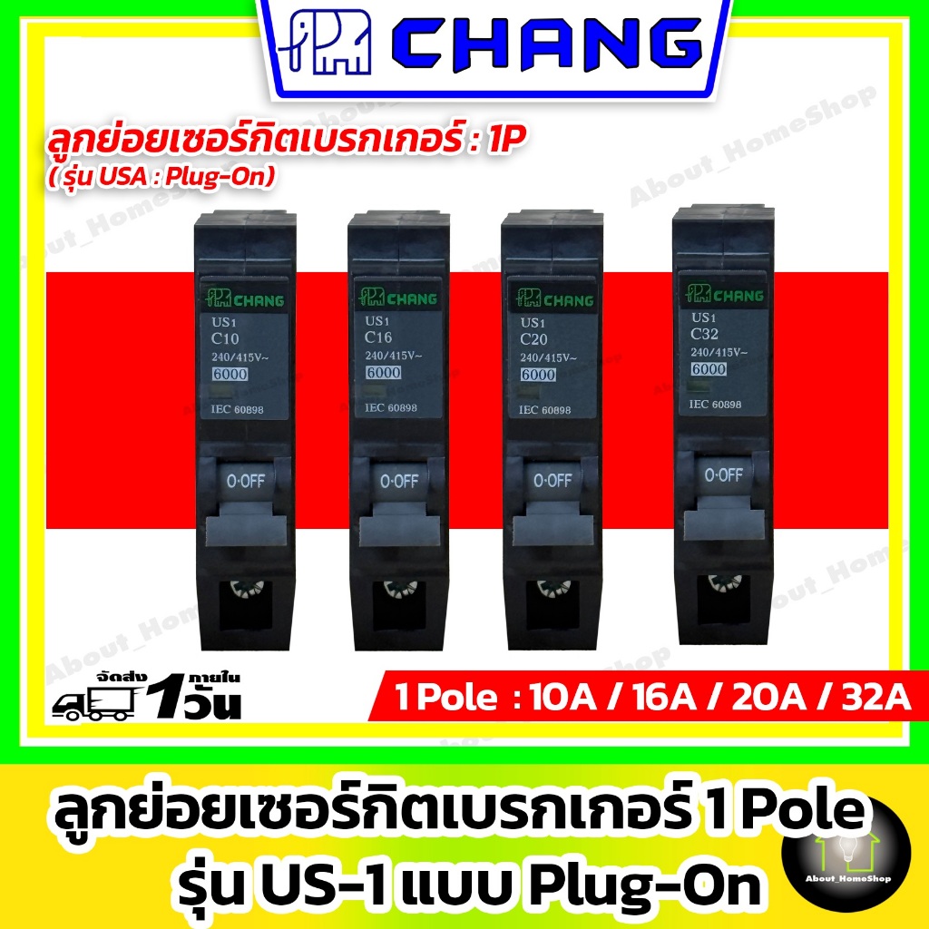 CHANG ลูกย่อยเซอร์กิตเบรกเกอร์ 10A / 16A /  20A / 32A ( Circuit Breaker แบบ Plug On 1 Pole - 6KA )