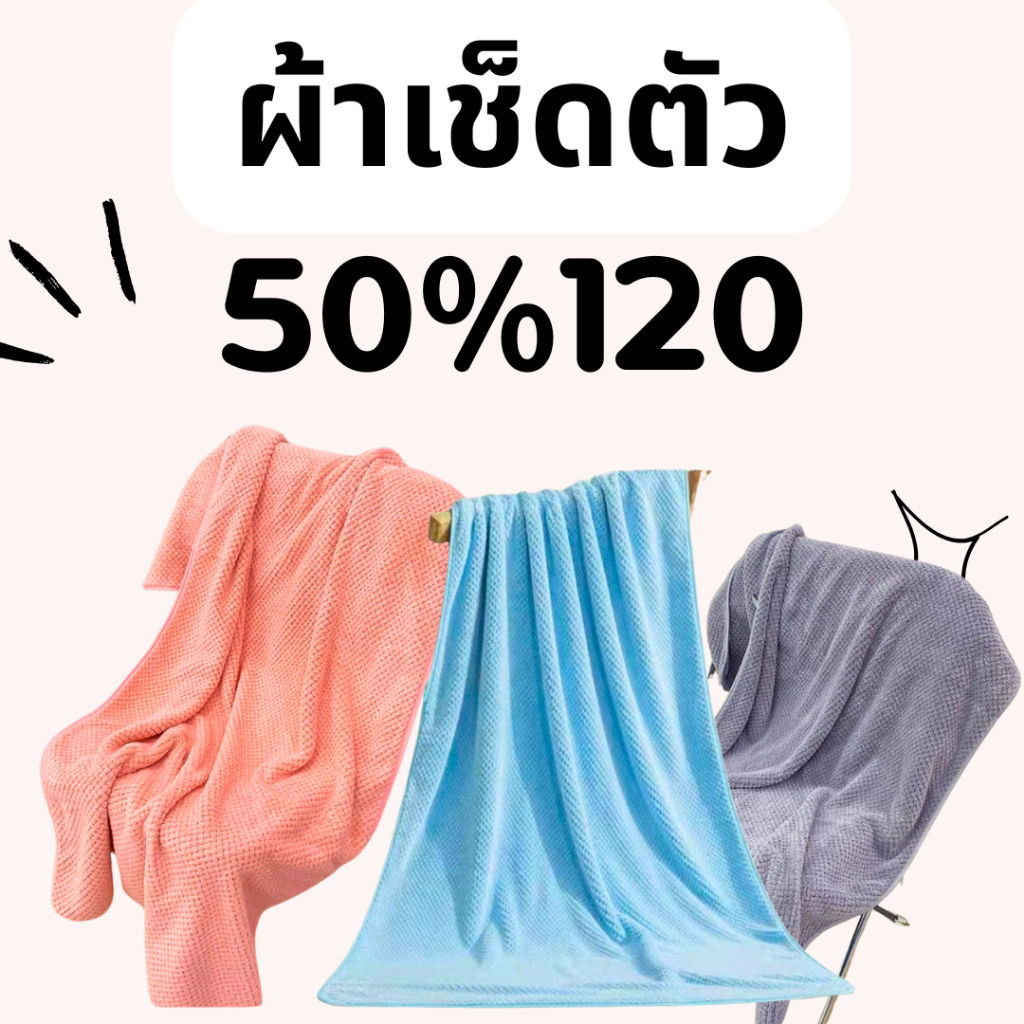 BKKSHOP428:ผ้าเช็ดตัว 50/120
