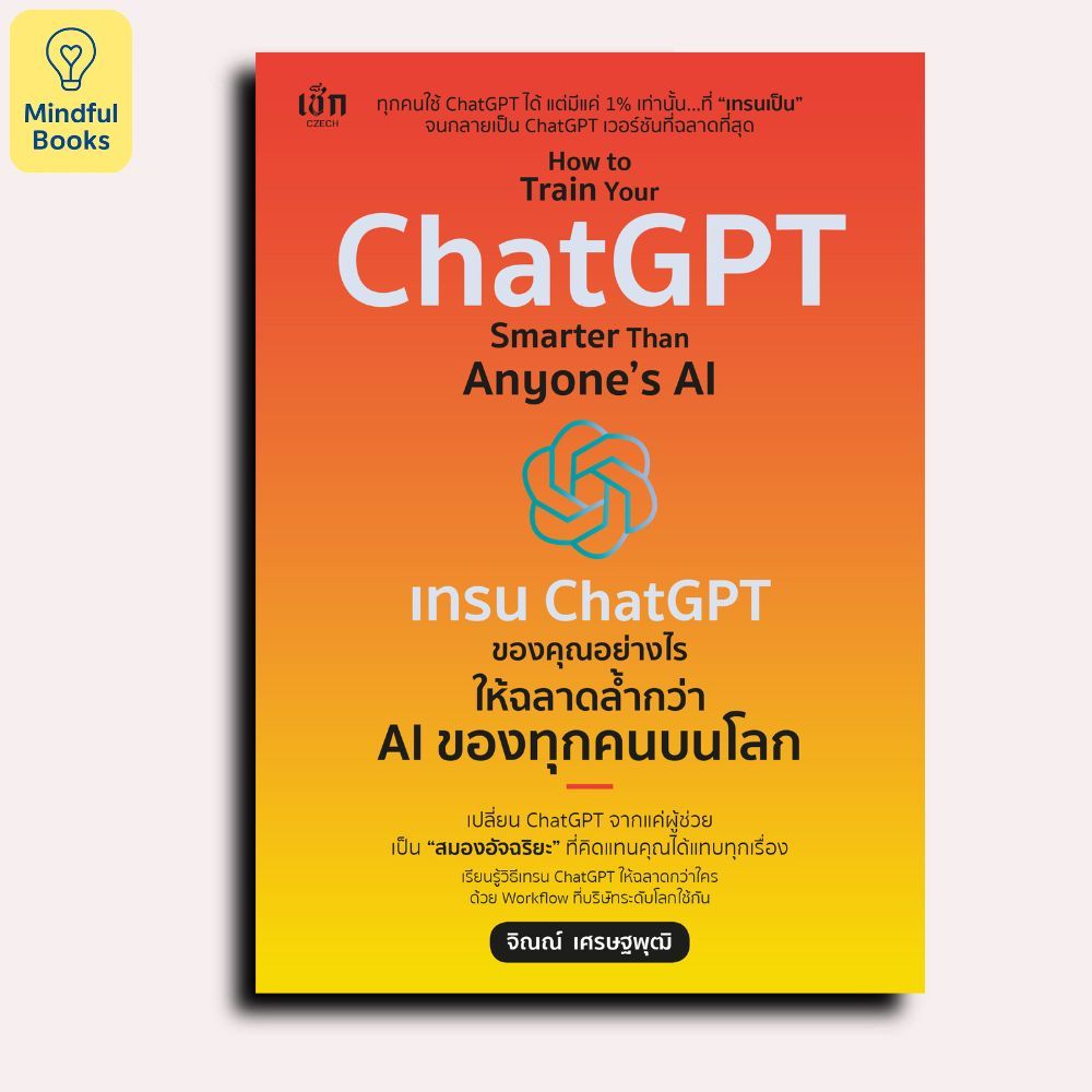 Mindful Books หนังสือ How to Train Your ChatGPT Smarter Than Anyone's AI เทรน ChatGPT ของคุณอย่างไร ให้ฉลาดล้ำกว่า AI ฯ