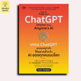 Mindful Books หนังสือ How to Train Your ChatGPT Smarter Than…