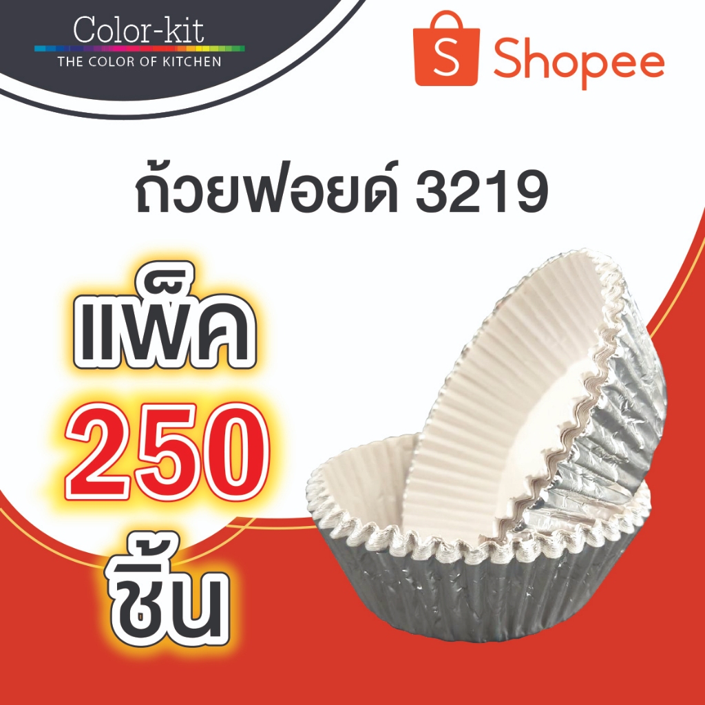 ถ้วยฟอยด์ ถ้วยขนมอบ 3219 แพค 250 ชิ้น