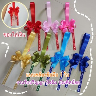 ซองใส่ธนบัตร(1อัน)​ แบบคล้อง​ข้อมือ​ 1​ใบ​ ใส่​ได้​ทุกแบงค์​…