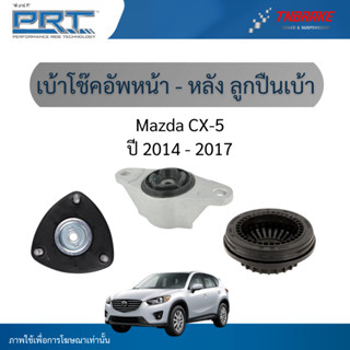 PRT เบ้าโช๊คอัพหน้า-หลัง ลูกปืนเบ้าโช๊ค ใช้สำหรับ Mazda CX5 …