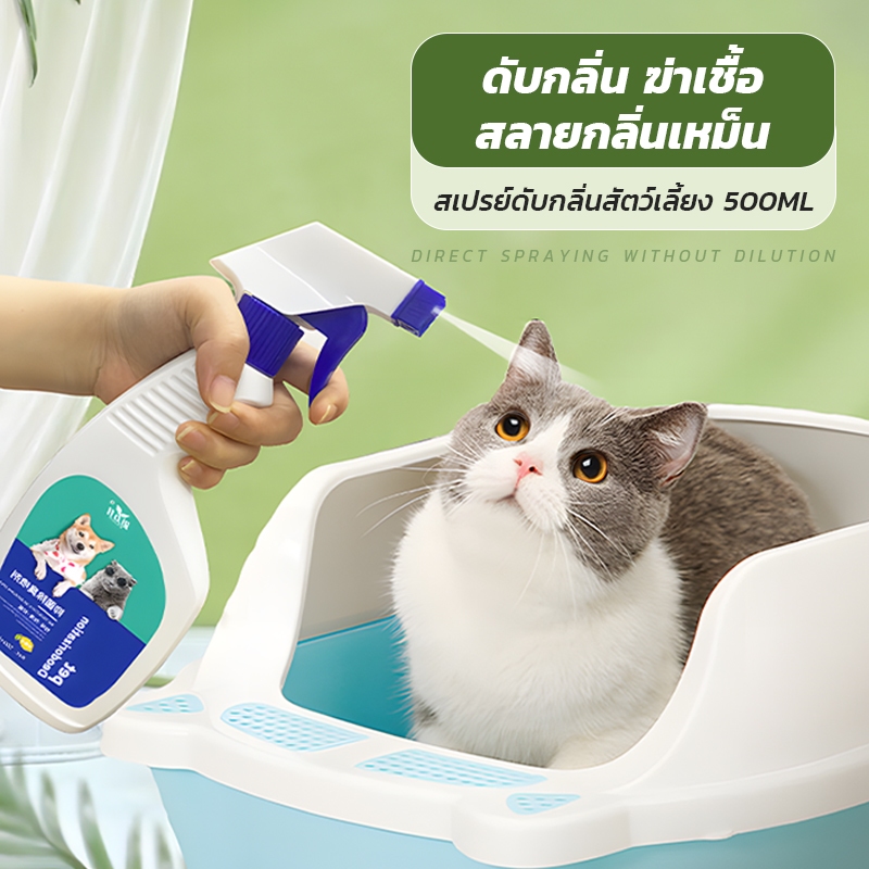 สเปรย์ดับกลิ่นสัตว์เลี้ยง ขนาดใหญ่ 500ml มีสารสกัดจากธรรมชาติ ดับกลิ่นตัวขแมวและหมา จัดกลิ่นอึ สเปรย์ดับกลิ่นฉี่แมว กลิ่