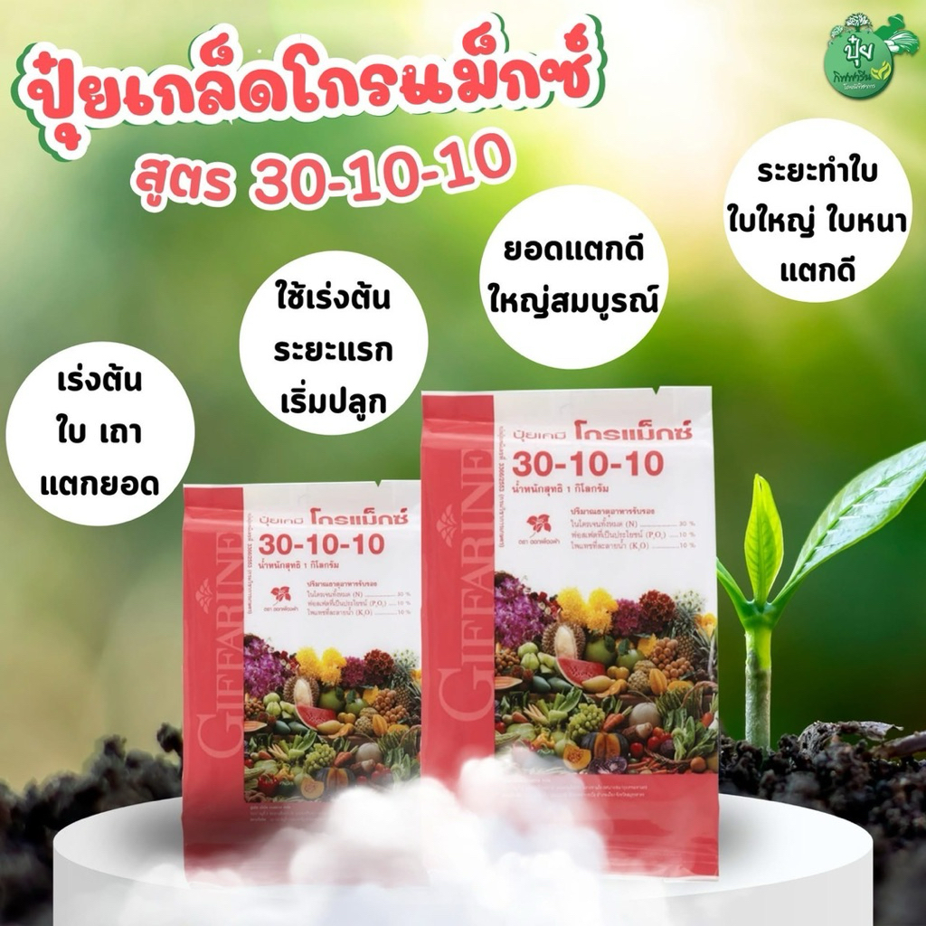 ปุ๋ยเกล็ดโกรแม็กซ์ 30-10-10 1กก