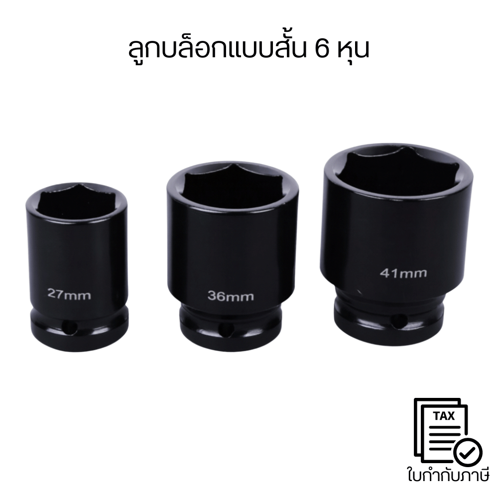 ลูกบล็อกแบบสั้น 6เหลี่ยม หกเหลี่ยม ลูกบล็อกลม บล็อคขันน็อต หกเหลี่ยม บล็อก 6 หุน หรือ 3/4"