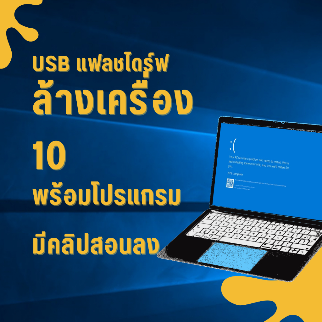 USB แฟลชไดร์ฟ ล้างเครื่องคอม 10 (มีคลิปสอนทำ) พร้อมไดร์เวอร์และโปรแกรมที่จำเป็น