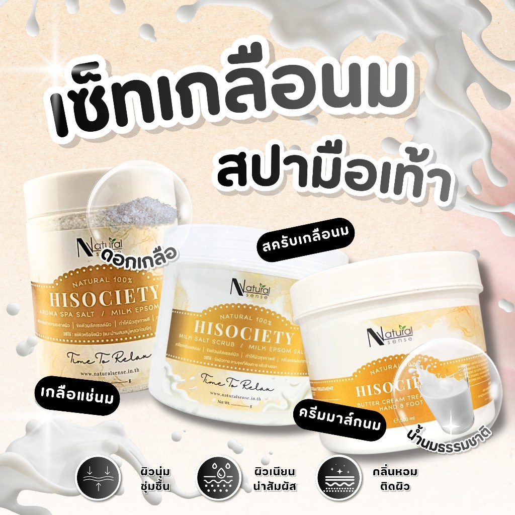 Natural Sense Hand & Foot Spa Milk ชุดสปามือเท้า สูตรนม บำรุงผิว ให้ผิวเนียนนุ่ม กระจ่างใส เซ็ท3ชิ้น