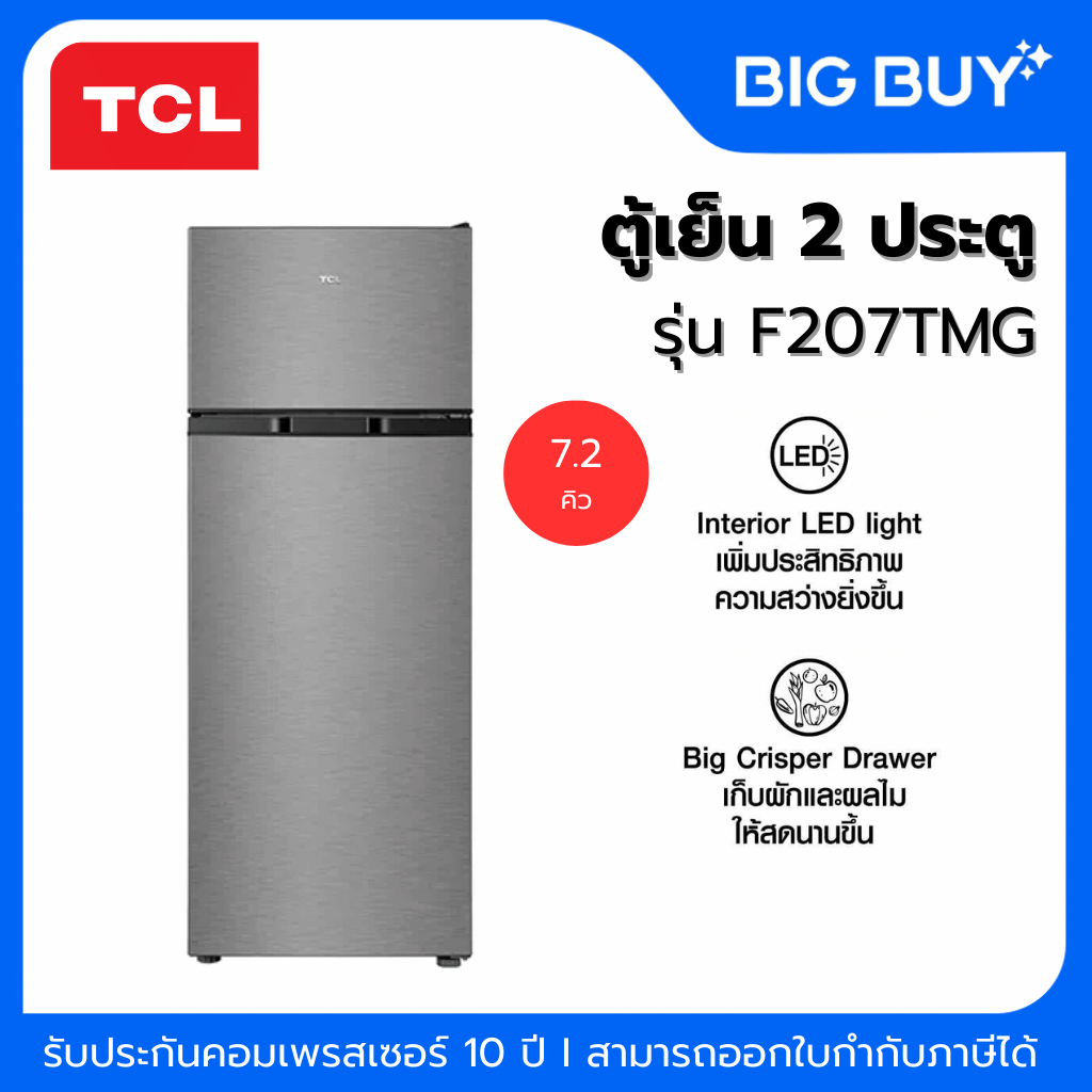 TCL ตู้เย็น 2 ประตู รุ่น F207TMG 7.2 Q