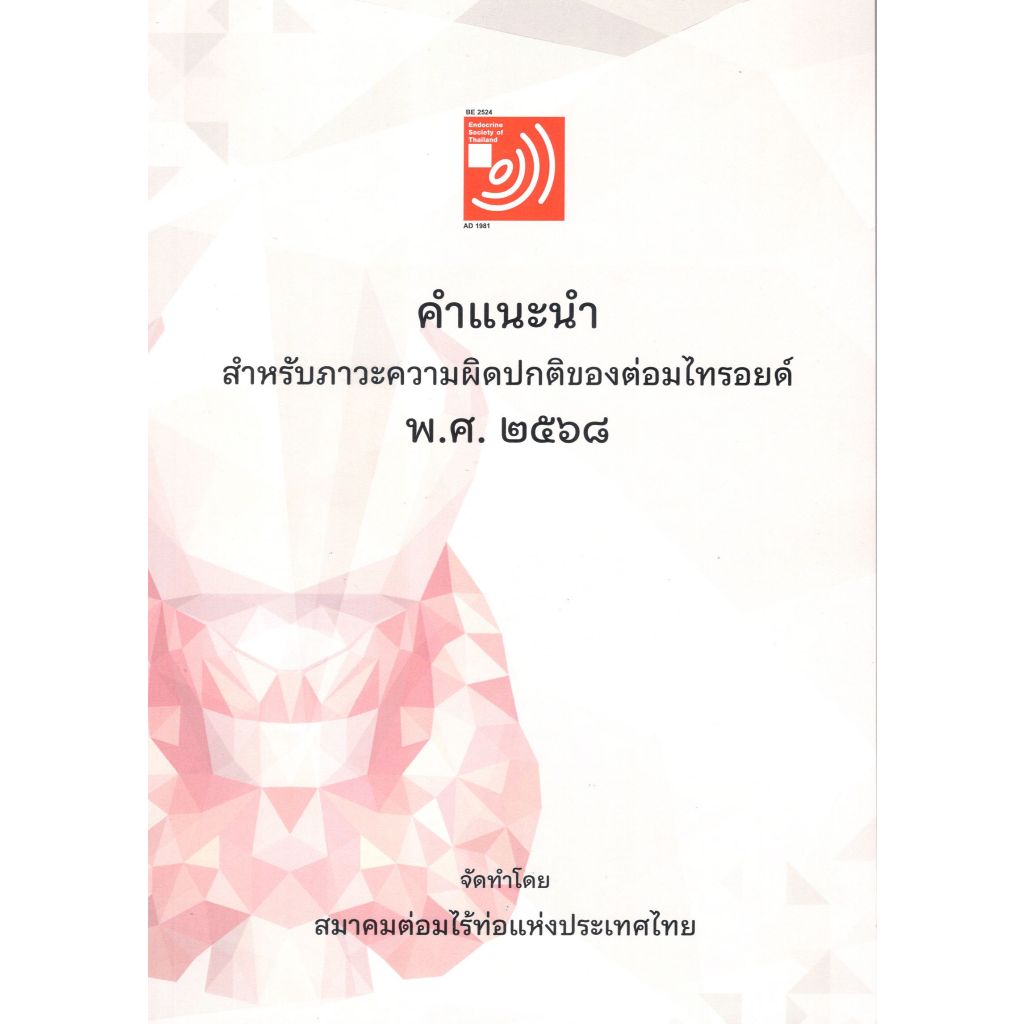 หนังสือ คำแนะนำสำหรับภาวะความผิดปกติของต่อไทรอยด์ พศ.2568 Ed.1/2568