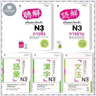 หนังสือ เตรียมสอบวัดระดับ N3 การฟัง / การอ่าน / คันจิ / คำศั…