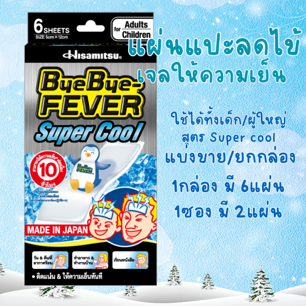 Hisamitsu ByeBye Fever ฮิซะมิซึ เจลให้ความเย็น/เจลลดไข้(Super Cool แบ่งขาย/ยกกล่อง)(เด็ก/ผู้ใหญ่)