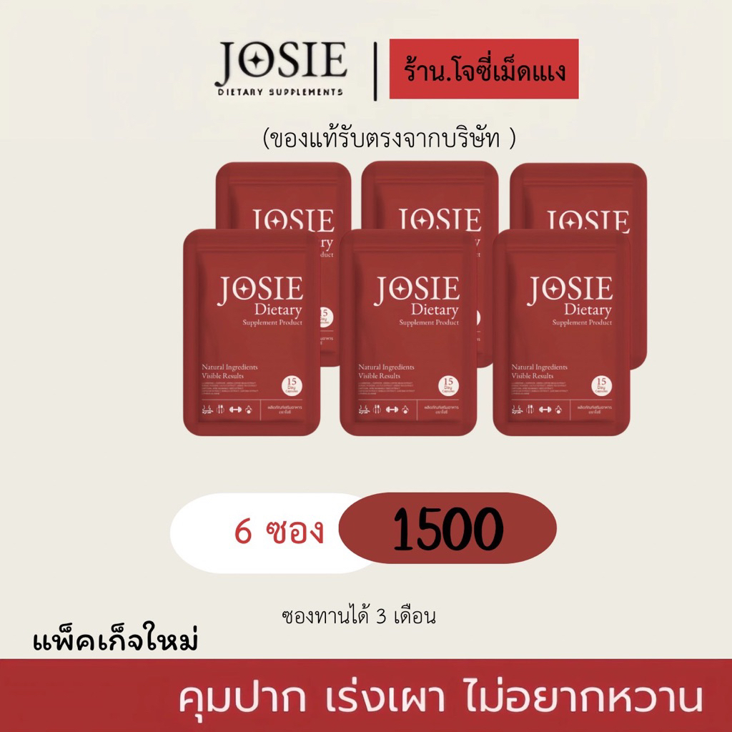 เม็ดแดงโจซี่ เซทสุดคุ้มสายตุน (6ซอง)ทานยาวๆ3เดือนJosieเม็ดแดง