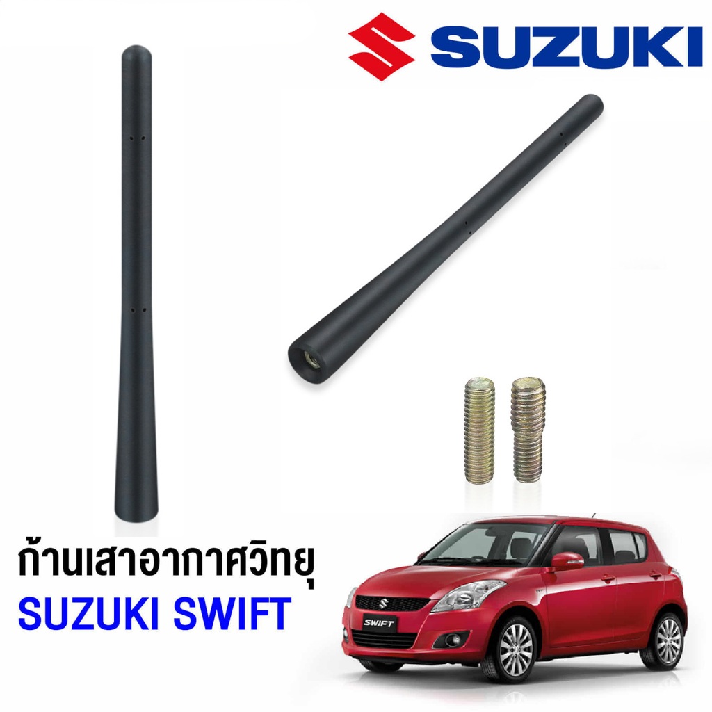 ก้านเสาอากาศ Suzuki Swift 2012-2022 Ertiga XL7 เสาอากาศ ซูซูกิ สวิฟ ทุกรุ่น เออร์ติก้า